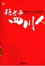 格老子四川人:小富即安、安逸精致、盆地意识、敢为天下先……发现四川人自在生活的底气