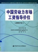 中国劳动力市场工资指导价位 2003年