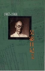 吴宓日记续编 第8册 1967-1968