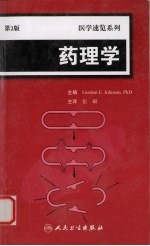 医学速览系列 药理学