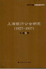 上海银行公会研究 1927-1937