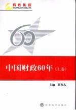 中国财政60年 上