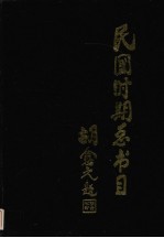 民国时期总书目  1911-1949  下  经济