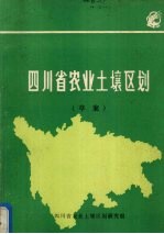 四川省农业土壤区划（草案）