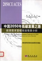 中国2050年低碳发展之路 能源需求暨碳排放情景分析