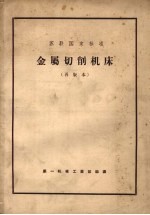 苏联国家标准 金属切削机床 再版本