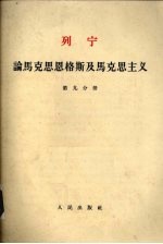 列宁论马克思恩格斯及马克思主义 第9分册