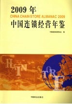 2009年中国连锁经营年鉴