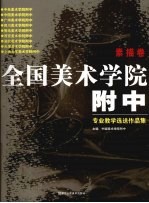 全国美术学院附中专业教学选送作品集 素描卷