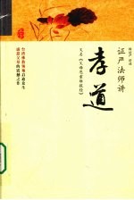 证严法师讲孝道