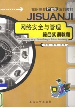 网络安全与管理综合实训教程