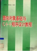 面向对象基础与C++程序设计教程