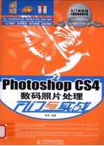 Photoshop CS4数码照片处理入门与实战