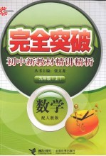 完全突破初中新教材精讲精析 数学 九年级 上 配人教版