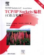 TCP/IP Sockets编程 C语言实现 第2版