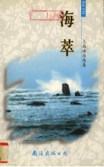 海萃 王高海杂感集