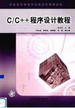 C/C++程序设计教程