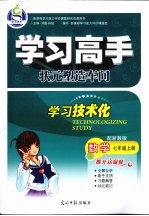 学习高手状元塑造车间 数学 七年级 上 配浙教版