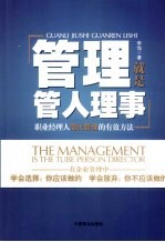 管理就是管人理事  职业经理人简化管理的有效方法