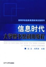 信息时代大学图学馆利用教程