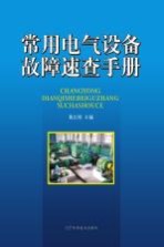 常用电气设备故障速查手册