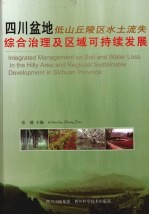 四川盆地低山丘陵区水土流失综合治理及区域可持续发展