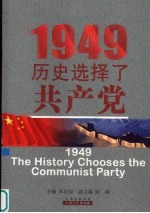 1949：历史选择了共产党