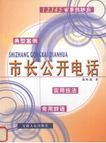 市长公开电话 典型案例、实用技法、常用辞语