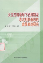 大豆在暗诱导下光周期及衰老相关基因的差异表达研究