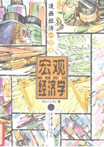 漫画经济一日通 宏观经济学 中英文本