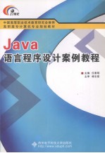 Java语言程序设计案例教程