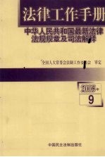 法律工作手册：中华人民共和国最新法律法规规章及司法解释 2005年 第9辑