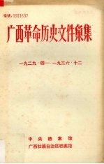 广西革命历史文件汇集（中共广西特委、群团文件） 1929.4-1936.12