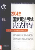 2004年国家司法考试应试指导 第3册