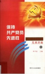 保持共产党先进性 四川省省直机关领导干部党课讲稿 下