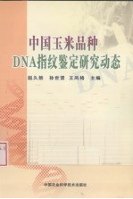 中国玉米品种DNA指纹鉴定研究动态