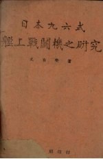 日本九六式舰上战斗机之研究