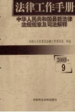 法律工作手册：中华人民共和国最新法律法规规章及司法解释 2003年 第9辑