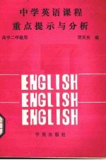 中学英语课程重点提示与分析 高中二年级用