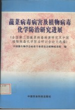 蔬菜病毒病害及植物病毒化学防治研究进展 全国第三届蔬菜病毒病害研究及中国植物病毒化学防治研讨会论文选编