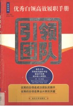 优秀白领高效履职手册 引领团队