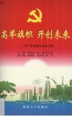 高举旗帜 开创未来 '99广东党建年会论文集