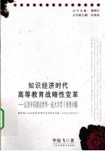 知识经济时代高等教育战略性变革 反思中国建设世界一流大学若干重要问题