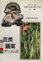 豆类蔬菜生产150问