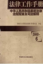 法律工作手册：中华人民共和国最新法律法规规章及司法解释 2003年 第6辑