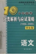 十年高考分类解析与应试策略 1996-2005 学生版 语文