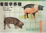 看图学养猪