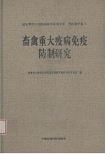 畜禽重大疫病免疫防制研究