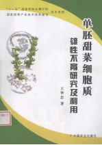 单胚甜菜细胞质雄性不育研究及利用