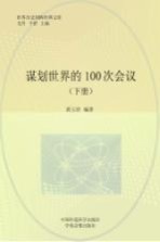 谋划世界的100次会议 下